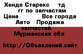 Хенде Старекс2,5 тд 1998-2000гг по запчастям › Цена ­ 1 000 - Все города Авто » Продажа запчастей   . Мурманская обл.